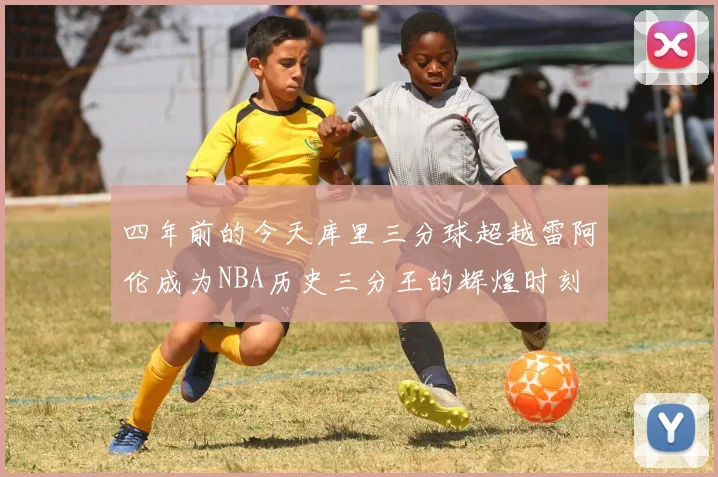 四年前的今天库里三分球超越雷阿伦成为NBA历史三分王的辉煌时刻