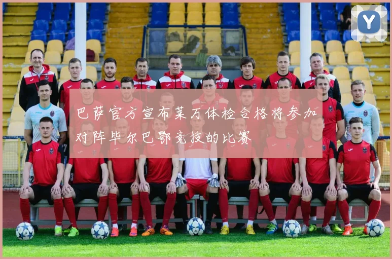 巴萨官方宣布莱万体检合格将参加对阵毕尔巴鄂竞技的比赛