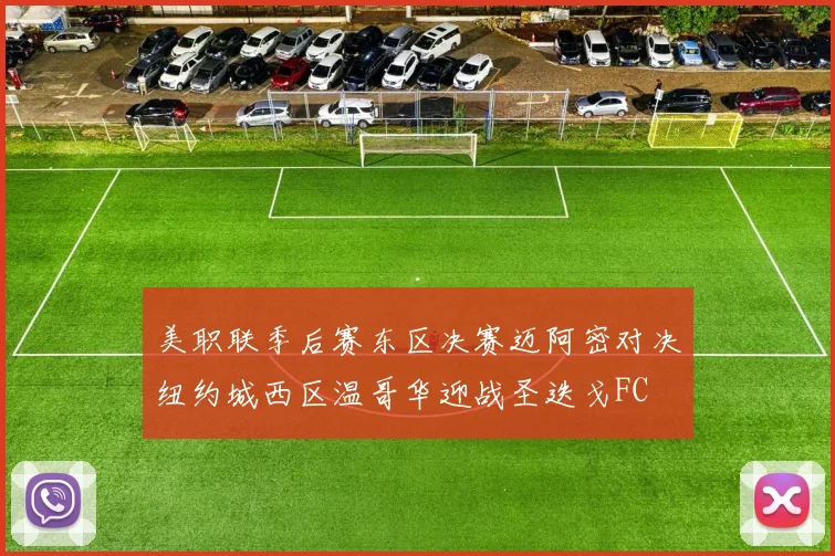 美职联季后赛东区决赛迈阿密对决纽约城西区温哥华迎战圣迭戈FC