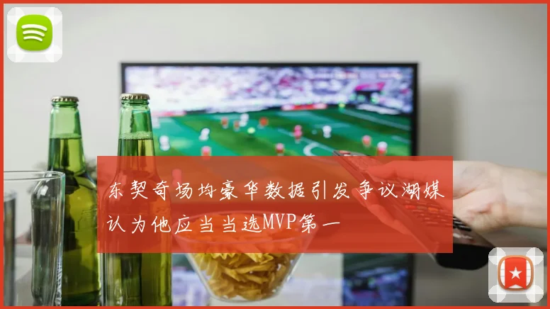 东契奇场均豪华数据引发争议湖媒认为他应当当选MVP第一