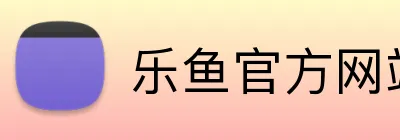 乐鱼官方网站 Logo